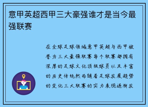 意甲英超西甲三大豪强谁才是当今最强联赛