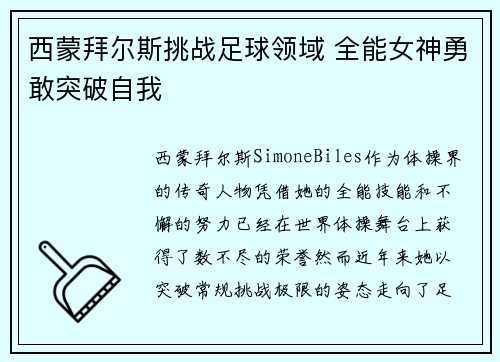 西蒙拜尔斯挑战足球领域 全能女神勇敢突破自我 西蒙拜尔斯挑战足球领域 全能女神勇敢突破自我