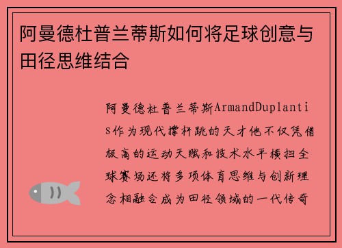 阿曼德杜普兰蒂斯如何将足球创意与田径思维结合 阿曼德杜普兰蒂斯如何将足球创意与田径思维结合