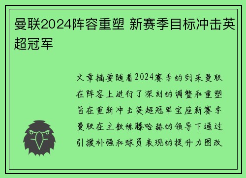 曼联2024阵容重塑 新赛季目标冲击英超冠军 曼联2024阵容重塑 新赛季目标冲击英超冠军