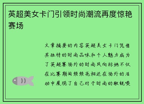 英超美女卡门引领时尚潮流再度惊艳赛场 英超美女卡门引领时尚潮流再度惊艳赛场
