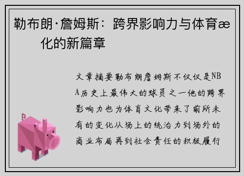 勒布朗·詹姆斯：跨界影响力与体育文化的新篇章