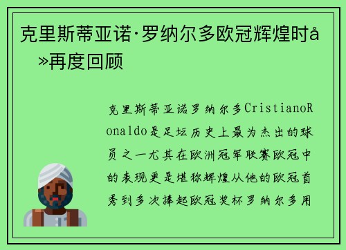 克里斯蒂亚诺·罗纳尔多欧冠辉煌时刻再度回顾 克里斯蒂亚诺·罗纳尔多欧冠辉煌时刻再度回顾