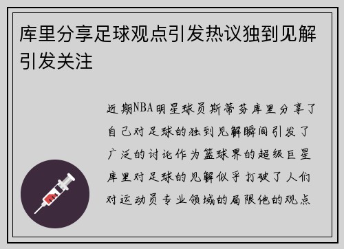 库里分享足球观点引发热议独到见解引发关注 库里分享足球观点引发热议独到见解引发关注