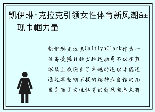 凯伊琳·克拉克引领女性体育新风潮展现巾帼力量 凯伊琳·克拉克引领女性体育新风潮展现巾帼力量