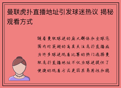 曼联虎扑直播地址引发球迷热议 揭秘观看方式 曼联虎扑直播地址引发球迷热议 揭秘观看方式