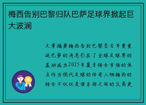梅西告别巴黎归队巴萨足球界掀起巨大波澜 梅西告别巴黎归队巴萨足球界掀起巨大波澜