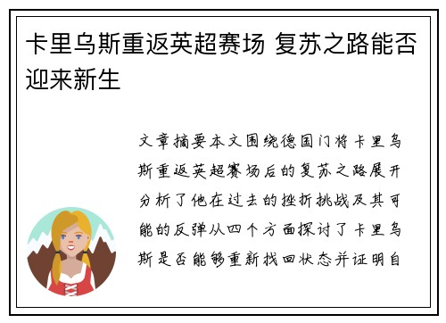 卡里乌斯重返英超赛场 复苏之路能否迎来新生