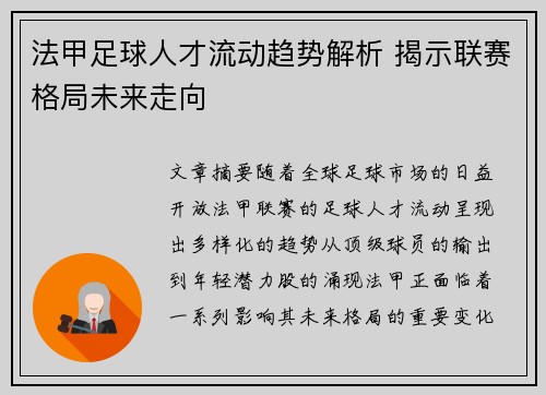 法甲足球人才流动趋势解析 揭示联赛格局未来走向 法甲足球人才流动趋势解析 揭示联赛格局未来走向