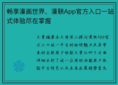 畅享漫画世界,漫联App官方入口一站式体验尽在掌握 畅享漫画世界,漫联App官方入口一站式体验尽在掌握