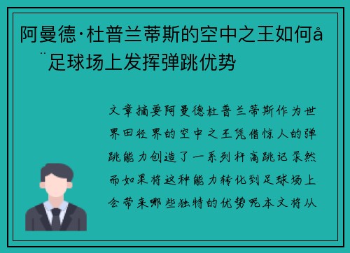 阿曼德·杜普兰蒂斯的空中之王如何在足球场上发挥弹跳优势 阿曼德·杜普兰蒂斯的空中之王如何在足球场上发挥弹跳优势
