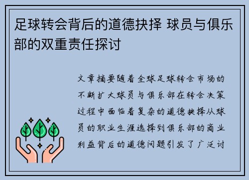 足球转会背后的道德抉择 球员与俱乐部的双重责任探讨 足球转会背后的道德抉择 球员与俱乐部的双重责任探讨