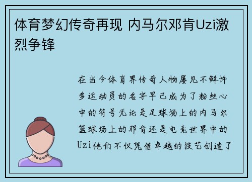 体育梦幻传奇再现 内马尔邓肯Uzi激烈争锋 体育梦幻传奇再现 内马尔邓肯Uzi激烈争锋