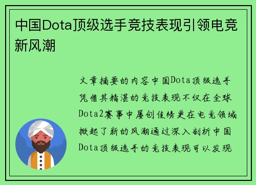 中国Dota顶级选手竞技表现引领电竞新风潮