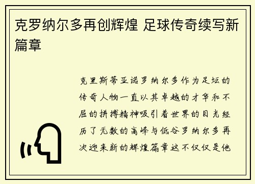 克罗纳尔多再创辉煌 足球传奇续写新篇章 克罗纳尔多再创辉煌 足球传奇续写新篇章