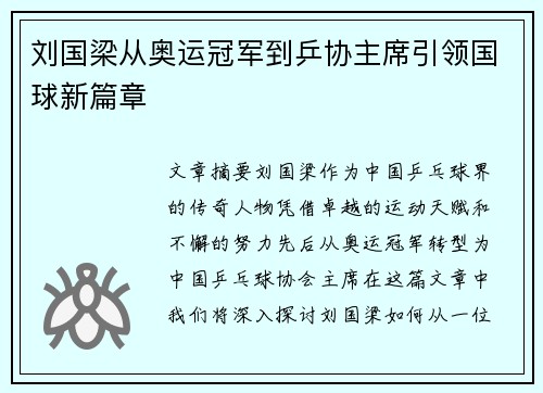 刘国梁从奥运冠军到乒协主席引领国球新篇章 刘国梁从奥运冠军到乒协主席引领国球新篇章