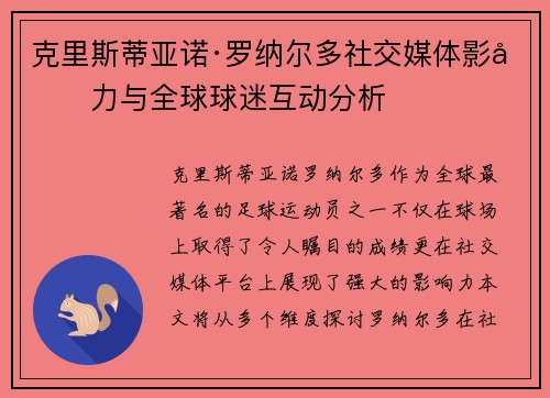 克里斯蒂亚诺·罗纳尔多社交媒体影响力与全球球迷互动分析 克里斯蒂亚诺·罗纳尔多社交媒体影响力与全球球迷互动分析
