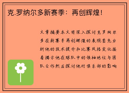 克.罗纳尔多新赛季:再创辉煌! 克.罗纳尔多新赛季:再创辉煌!