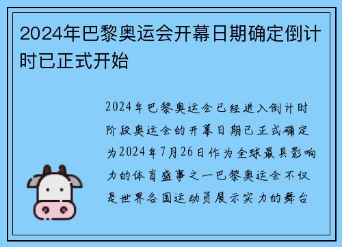 2024年巴黎奥运会开幕日期确定倒计时已正式开始 2024年巴黎奥运会开幕日期确定倒计时已正式开始