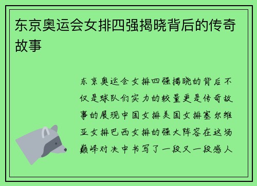东京奥运会女排四强揭晓背后的传奇故事