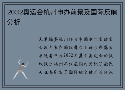 2032奥运会杭州申办前景及国际反响分析