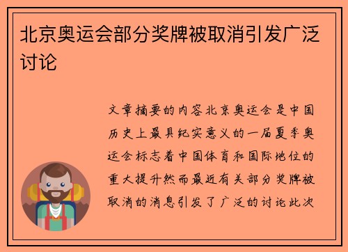 北京奥运会部分奖牌被取消引发广泛讨论 北京奥运会部分奖牌被取消引发广泛讨论