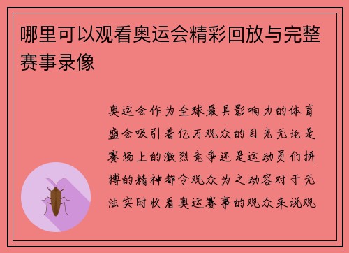 哪里可以观看奥运会精彩回放与完整赛事录像 哪里可以观看奥运会精彩回放与完整赛事录像