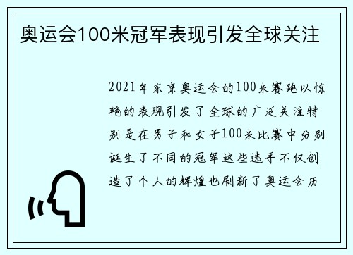 奥运会100米冠军表现引发全球关注 奥运会100米冠军表现引发全球关注