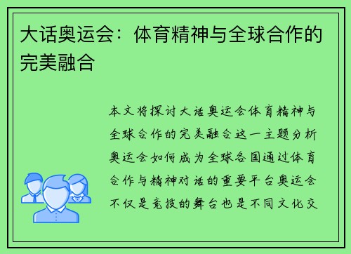 大话奥运会:体育精神与全球合作的完美融合 大话奥运会:体育精神与全球合作的完美融合