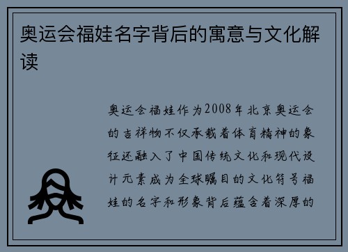 奥运会福娃名字背后的寓意与文化解读 奥运会福娃名字背后的寓意与文化解读