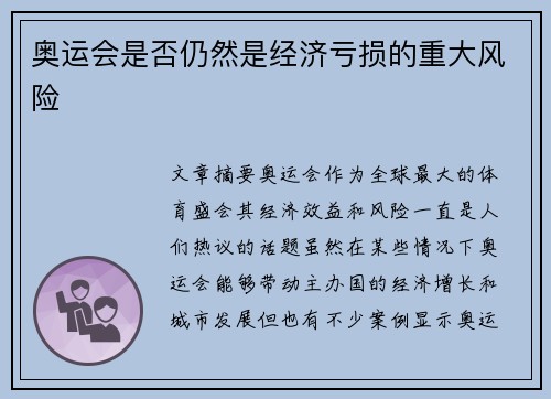 奥运会是否仍然是经济亏损的重大风险 奥运会是否仍然是经济亏损的重大风险