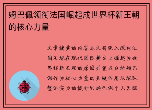 姆巴佩领衔法国崛起成世界杯新王朝的核心力量