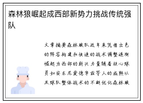 森林狼崛起成西部新势力挑战传统强队 森林狼崛起成西部新势力挑战传统强队