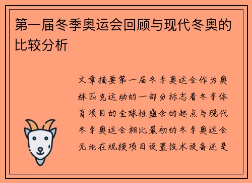 第一届冬季奥运会回顾与现代冬奥的比较分析