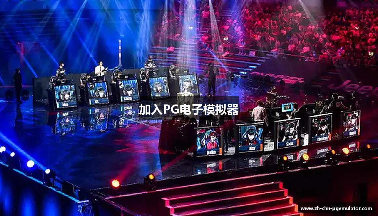 加入PG电子模拟器